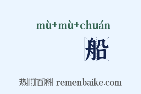 艒艒船是什么意思的图片